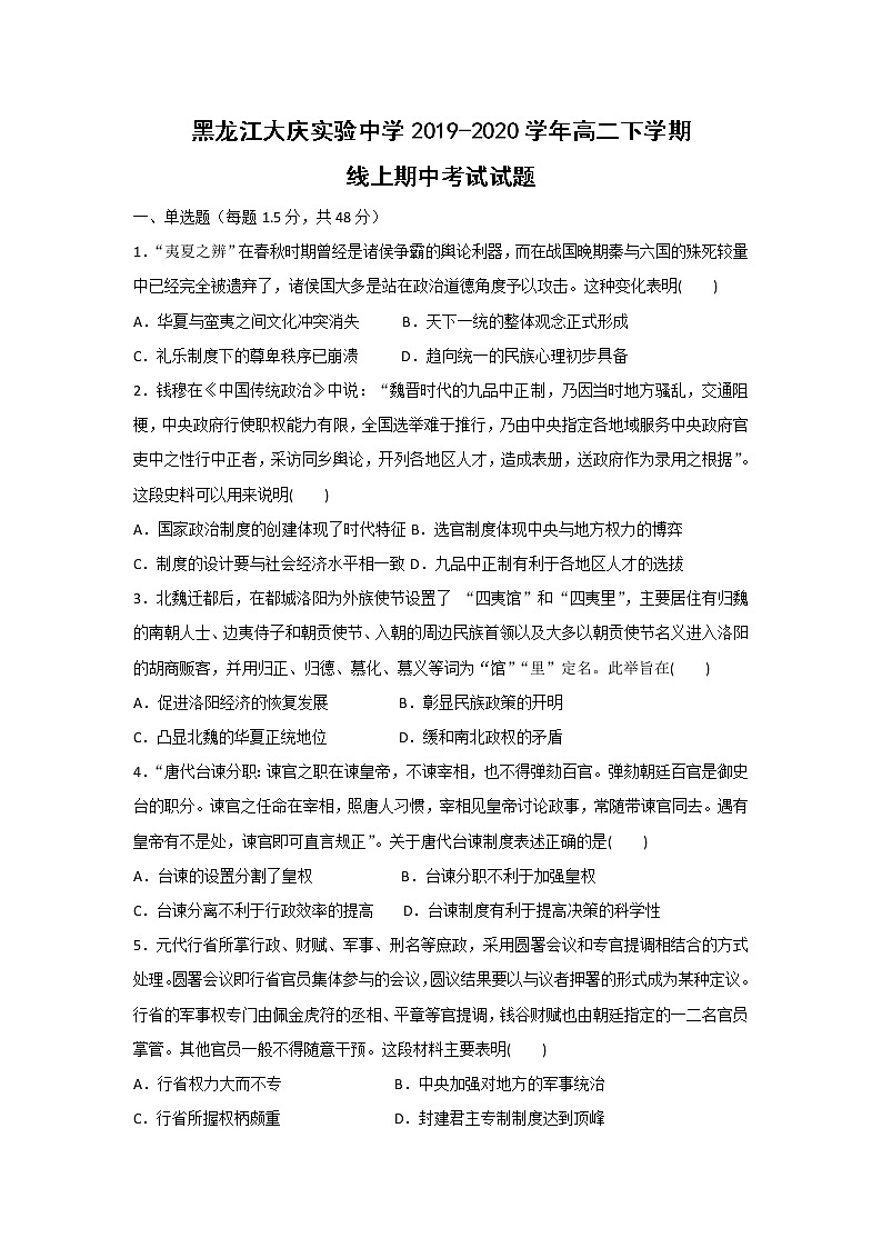 【历史】黑龙江大庆实验中学2019-2020学年高二下学期线上期中考试试题01