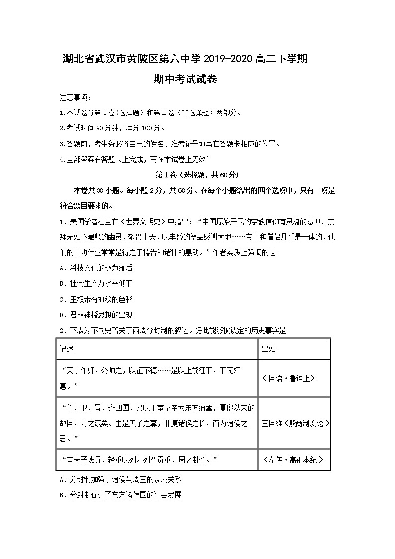 【历史】湖北省武汉市黄陂区第六中学2019-2020高二下学期期中考试试卷（解析版）01