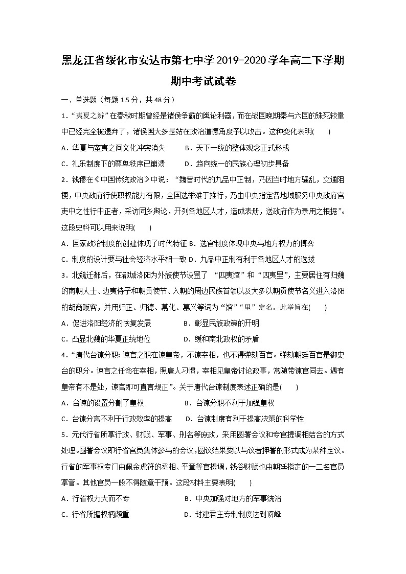 【历史】黑龙江省绥化市安达市第七中学2019-2020学年高二下学期期中考试试卷01