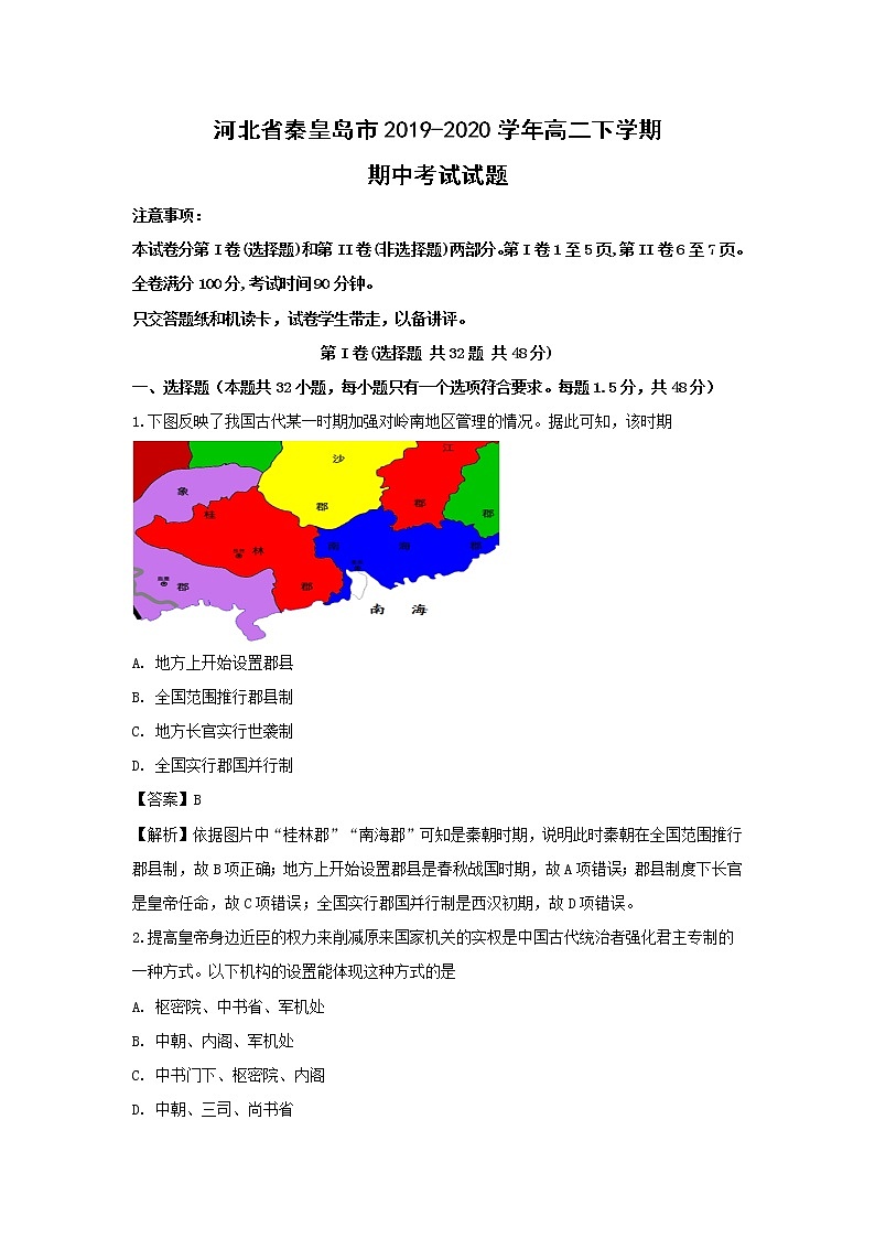 【历史】河北省秦皇岛市2019-2020学年高二下学期期中考试试题（解析版）01