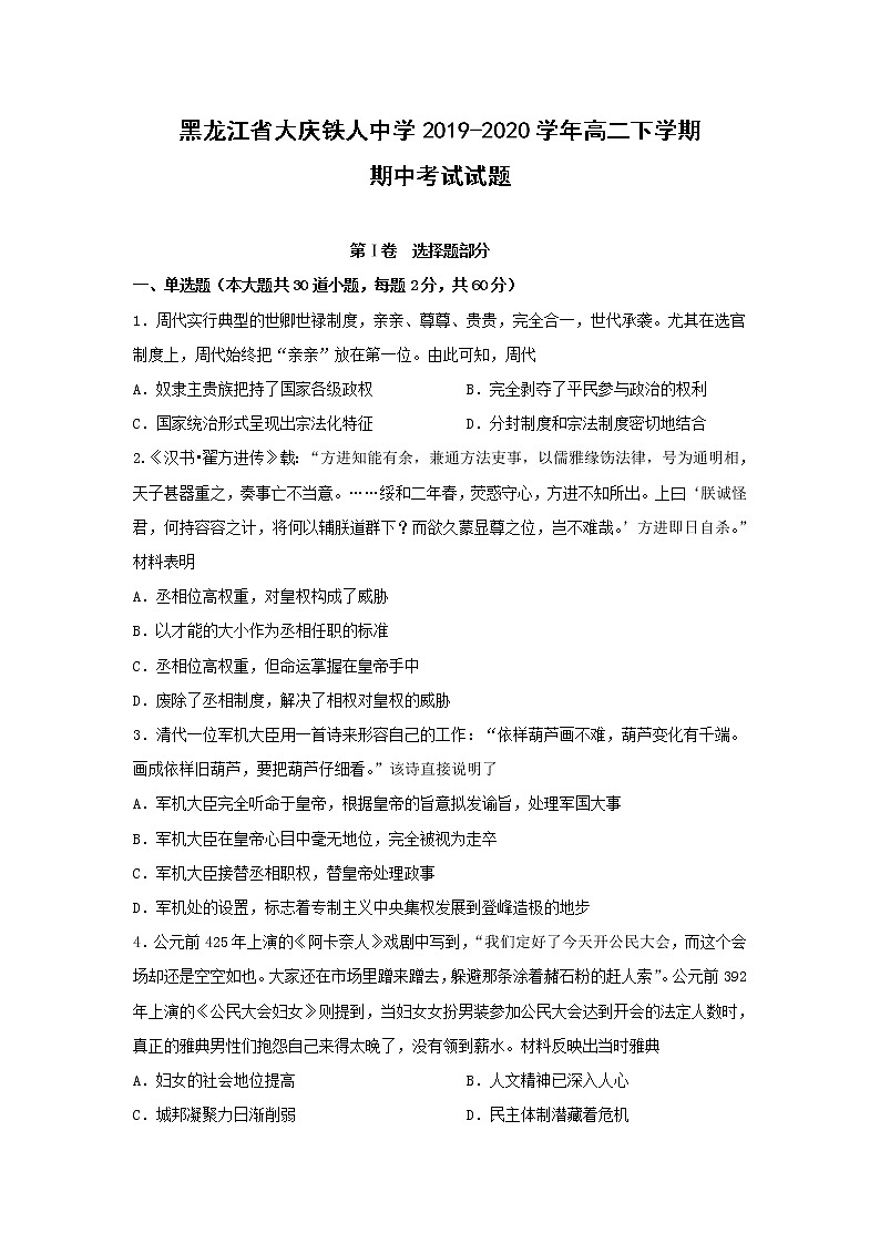 【历史】黑龙江省大庆铁人中学2019-2020学年高二下学期期中考试试题01