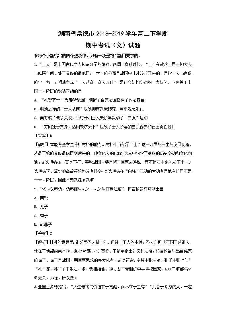 【历史】湖南省常德市2018-2019学年高二下学期期中考试（文）试题（解析版）第1页