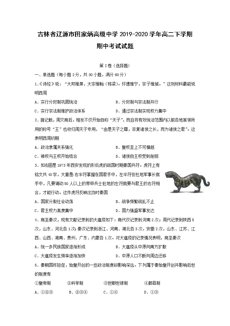【历史】吉林省辽源市田家炳高级中学2019-2020学年高二下学期期中考试试题01