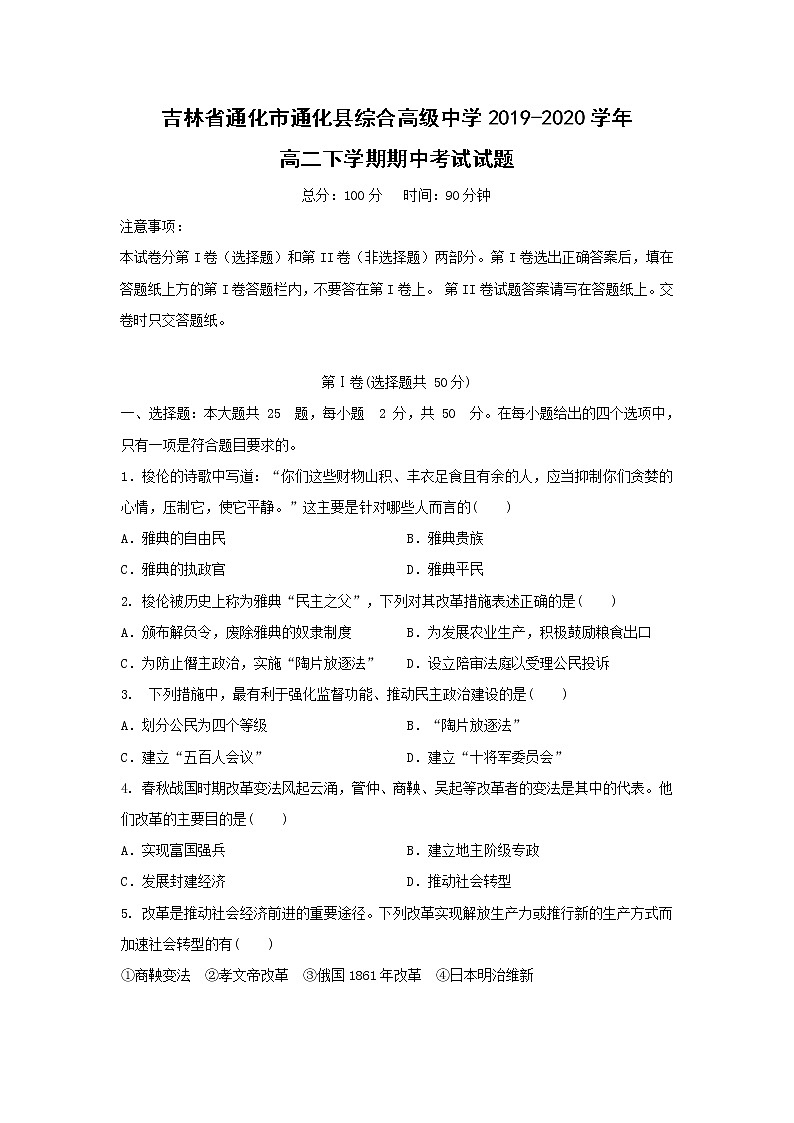 【历史】吉林省通化市通化县综合高级中学2019-2020学年高二下学期期中考试试题01