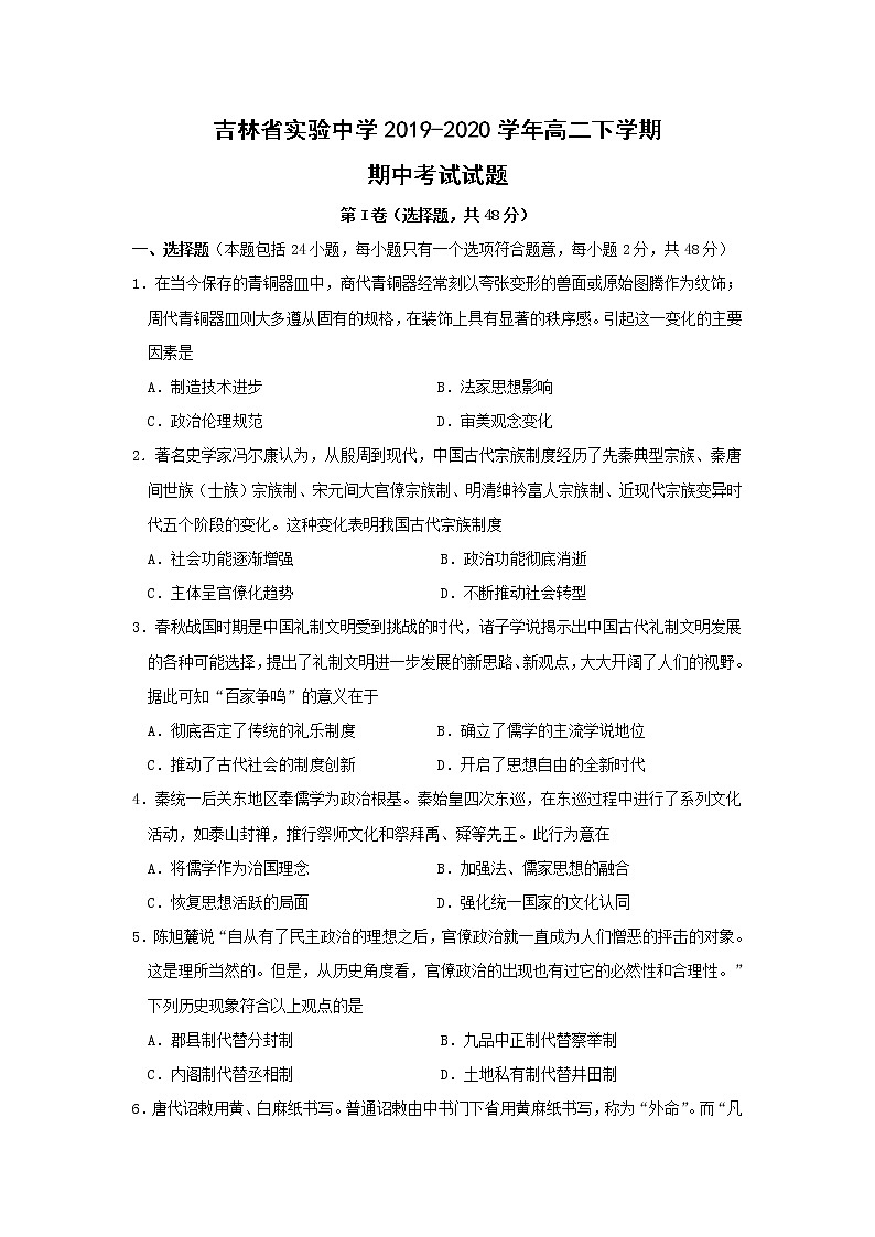 【历史】吉林省实验中学2019-2020学年高二下学期期中考试试题01