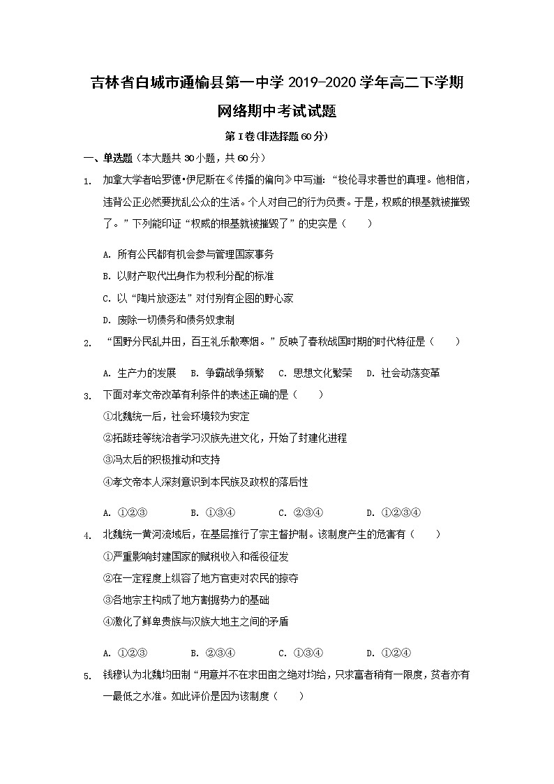 【历史】吉林省白城市通榆县第一中学2019-2020学年高二下学期网络期中考试试题01