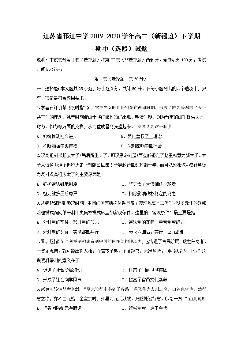 【历史】江苏省邗江中学2019-2020学年高二（新疆班）下学期期中（选修）试题01