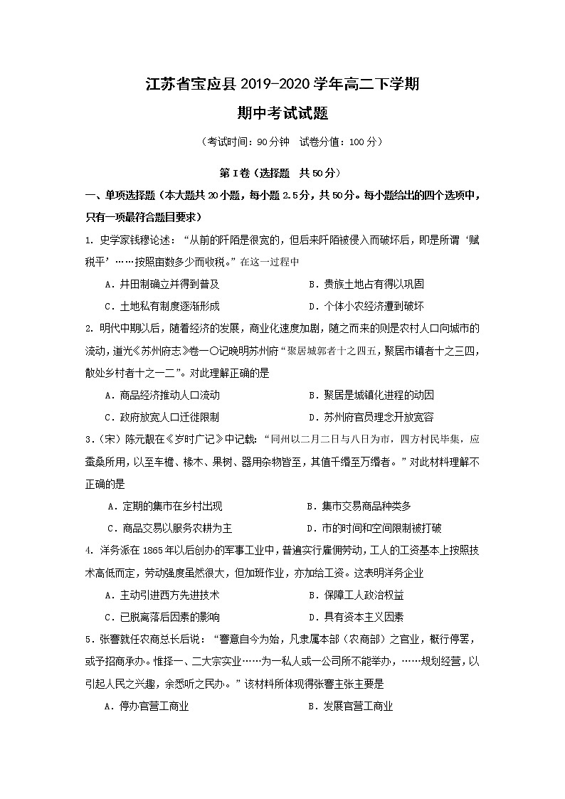 【历史】江苏省宝应县2019-2020学年高二下学期期中考试试题01