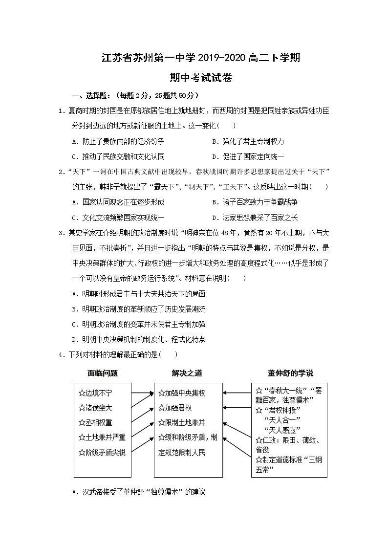 【历史】江苏省苏州第一中学2019-2020高二下学期期中考试试卷01
