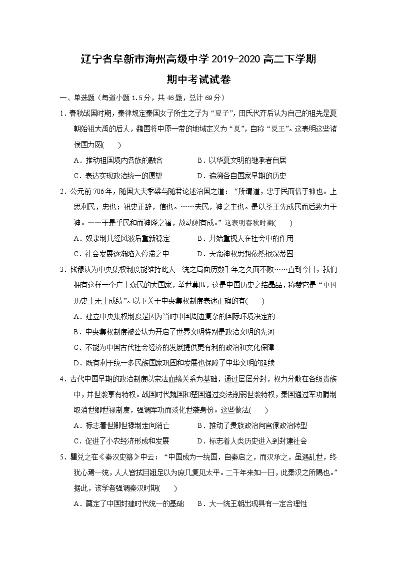 【历史】辽宁省阜新市海州高级中学2019-2020高二下学期期中考试试卷01
