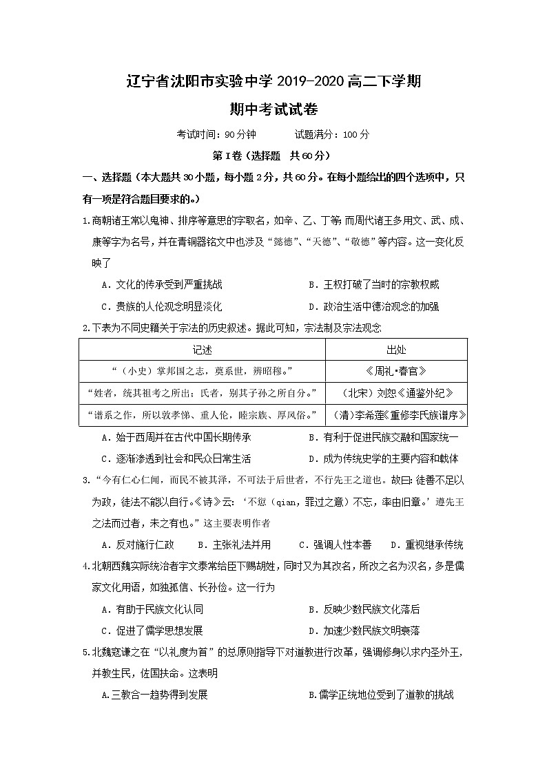 【历史】辽宁省沈阳市实验中学2019-2020高二下学期期中考试试卷01