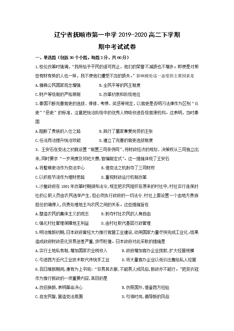 【历史】辽宁省抚顺市第一中学2019-2020高二下学期期中考试试卷01