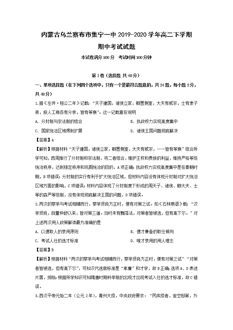 【历史】内蒙古乌兰察布市集宁一中2019-2020学年高二下学期期中考试试题（解析版）01