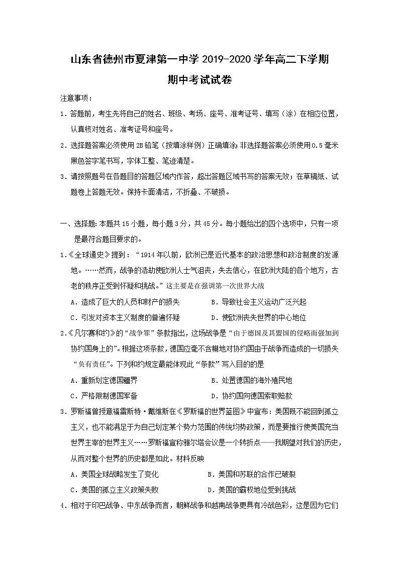 【历史】山东省德州市夏津第一中学2019-2020学年高二下学期期中考试试卷01
