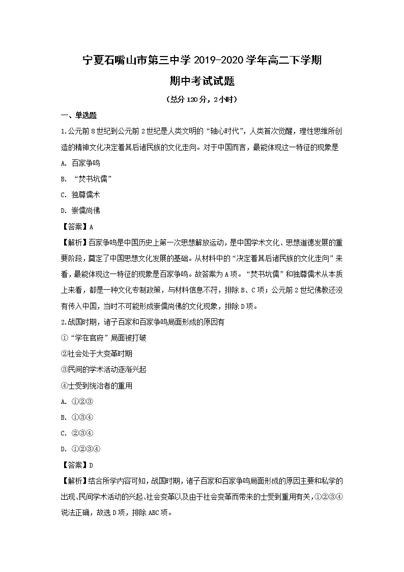 【历史】宁夏石嘴山市第三中学2019-2020学年高二下学期期中考试试题（解析版）01