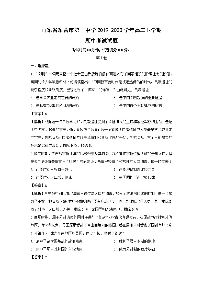 【历史】山东省东营市第一中学2019-2020学年高二下学期期中考试试题（解析版）01