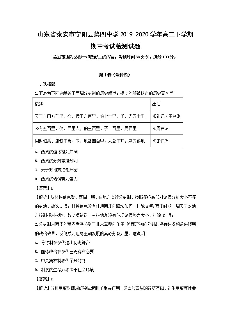 【历史】山东省泰安市宁阳县第四中学2019-2020学年高二下学期期中考试检测试题（解析版）01