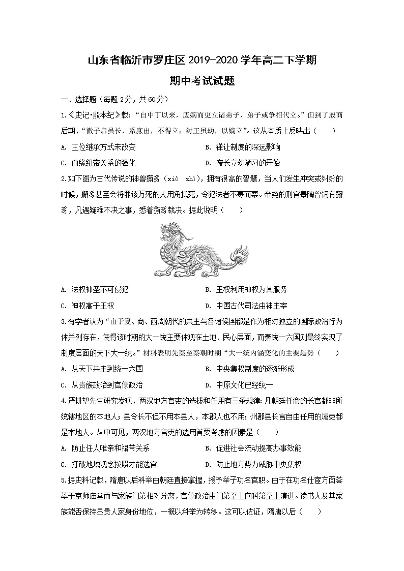 【历史】山东省临沂市罗庄区2019-2020学年高二下学期期中考试试题01