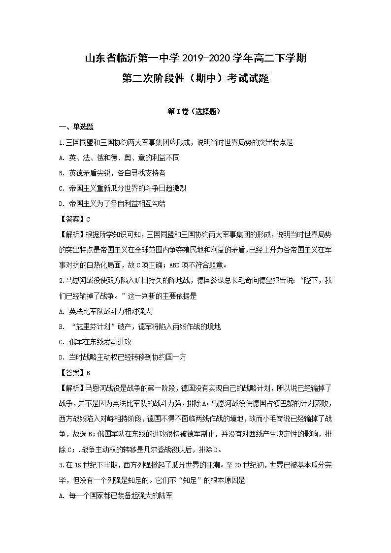【历史】山东省临沂第一中学2019-2020学年高二下学期第二次阶段性（期中）考试试题（解析版）01