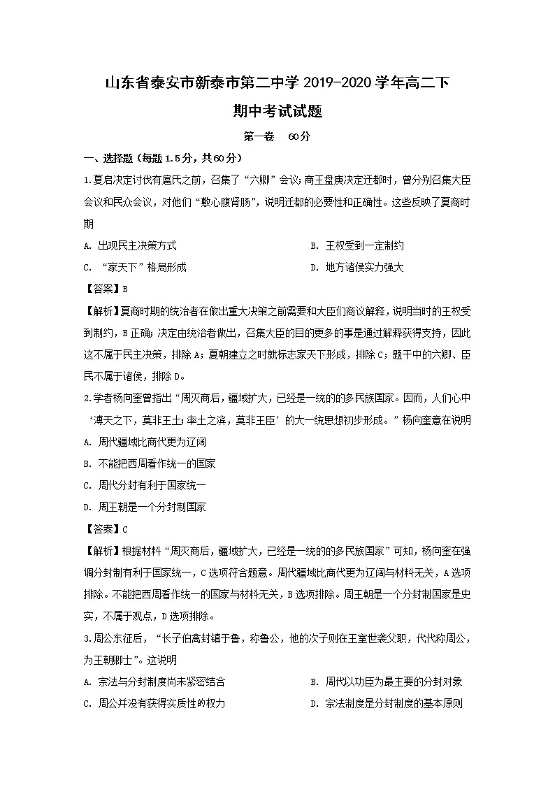 【历史】山东省泰安市新泰市第二中学2019-2020学年高二下期中考试试题（解析版）01