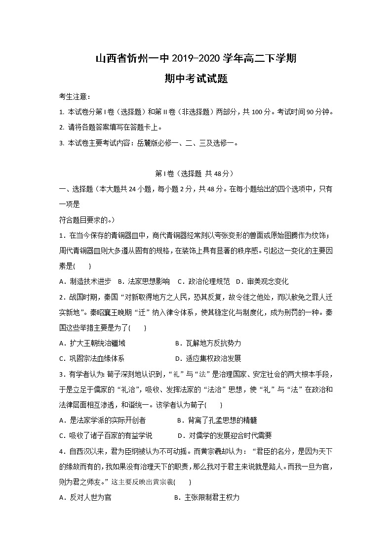 【历史】山西省忻州一中2019-2020学年高二下学期期中考试试题01
