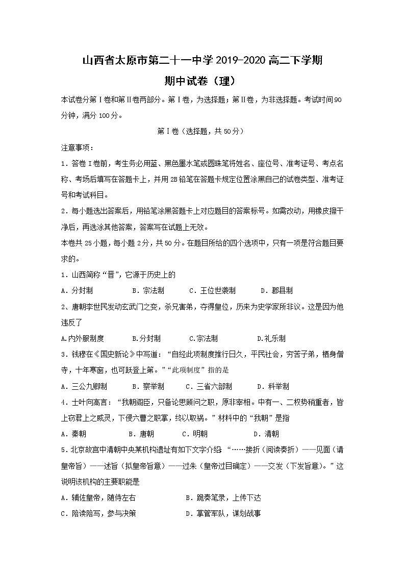 【历史】山西省太原市第二十一中学2019-2020高二下学期期中试卷（理）01