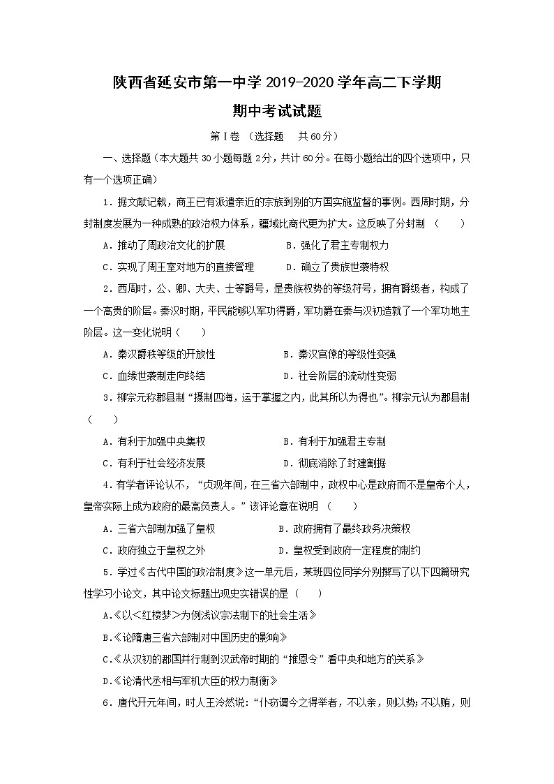【历史】陕西省延安市第一中学2019-2020学年高二下学期期中考试试题01