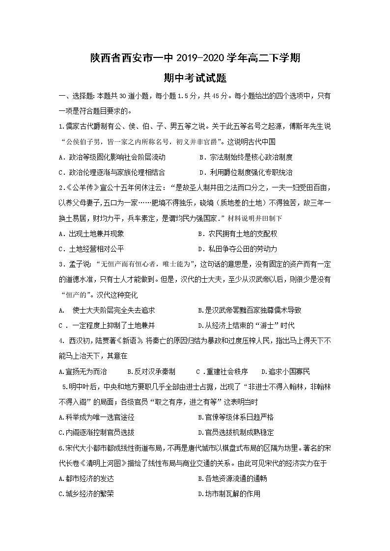 【历史】陕西省西安市一中2019-2020学年高二下学期期中考试试题01