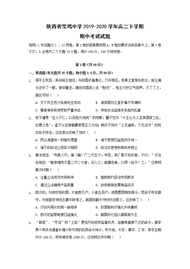 【历史】陕西省宝鸡中学2019-2020学年高二下学期期中考试试题01