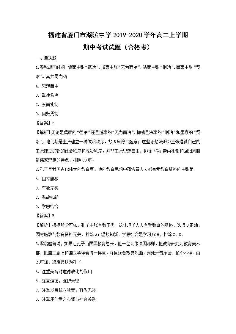 【历史】福建省厦门市湖滨中学2019-2020学年高二上学期期中考试试题（合格考）（解析版）01