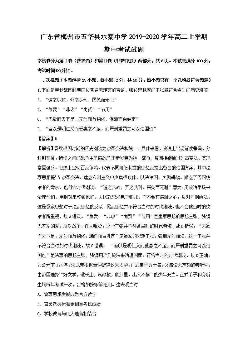 【历史】广东省梅州市五华县水寨中学2019-2020学年高二上学期期中考试试题（解析版）01
