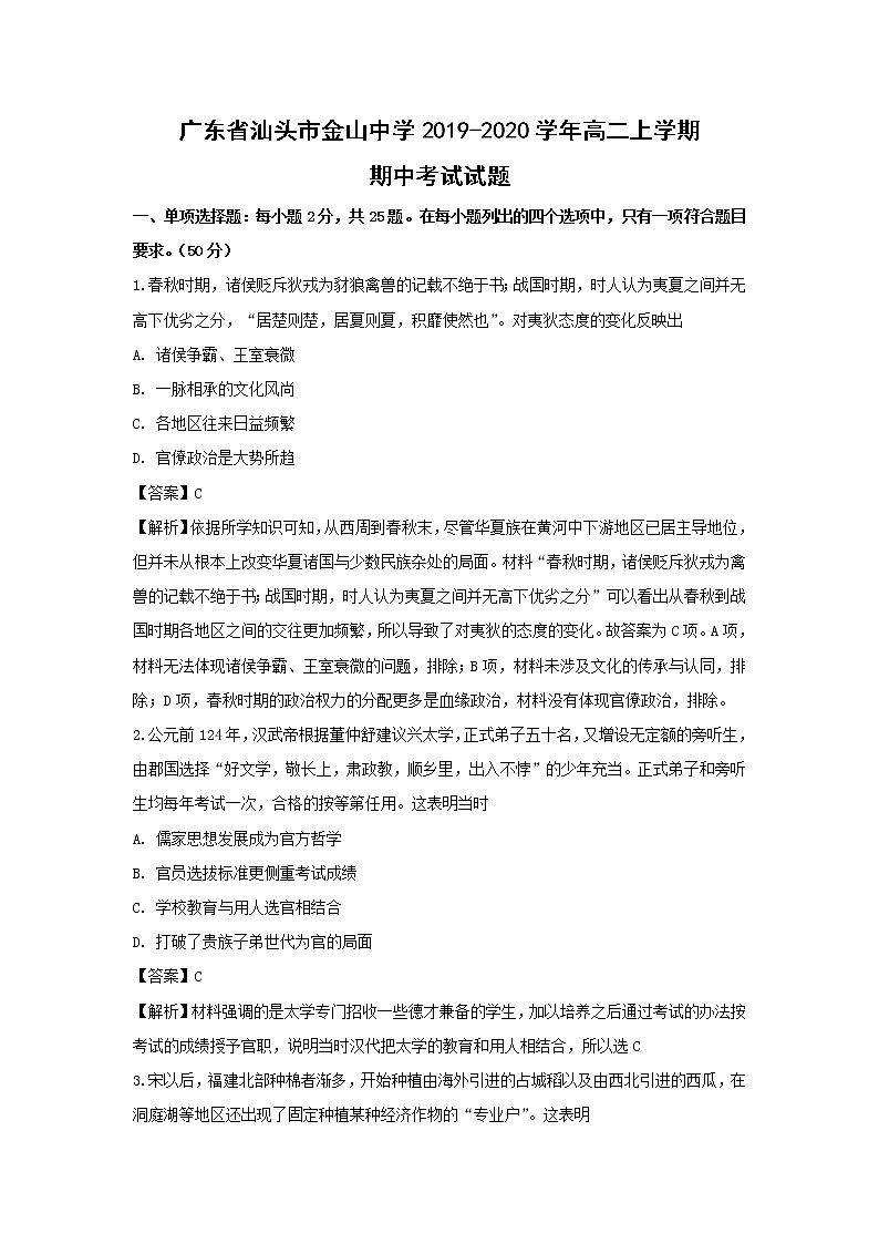 【历史】广东省汕头市金山中学2019-2020学年高二上学期期中考试试题（解析版）01