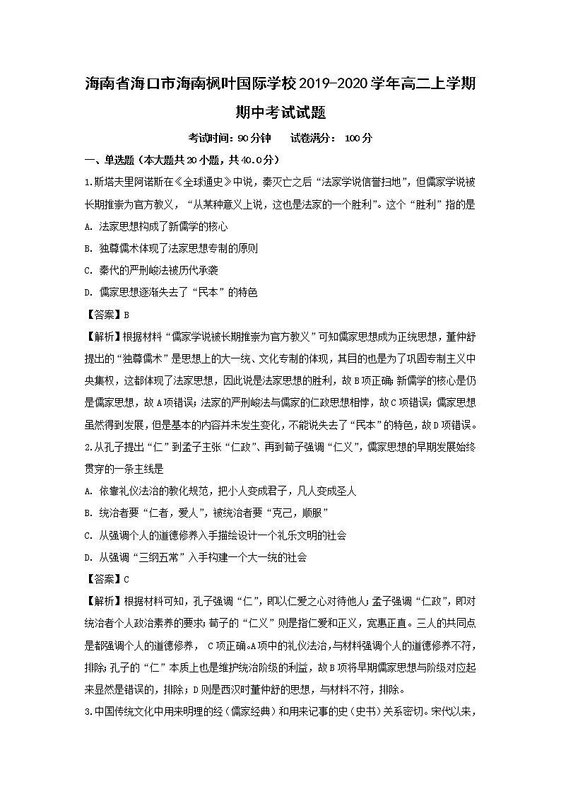 【历史】海南省海口市海南枫叶国际学校2019-2020学年高二上学期期中考试试题（解析版）第1页