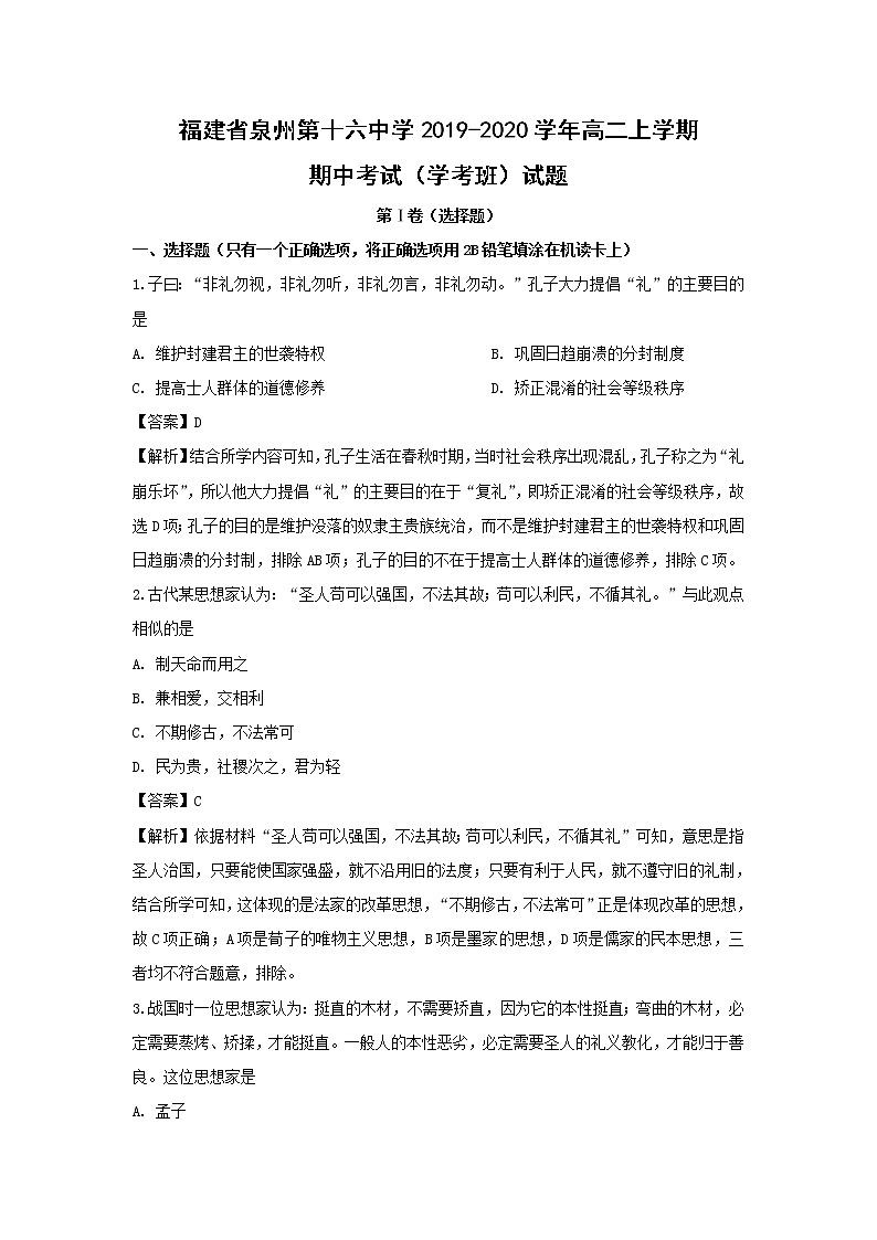 【历史】福建省泉州第十六中学2019-2020学年高二上学期期中考试（学考班）试题（解析版）01