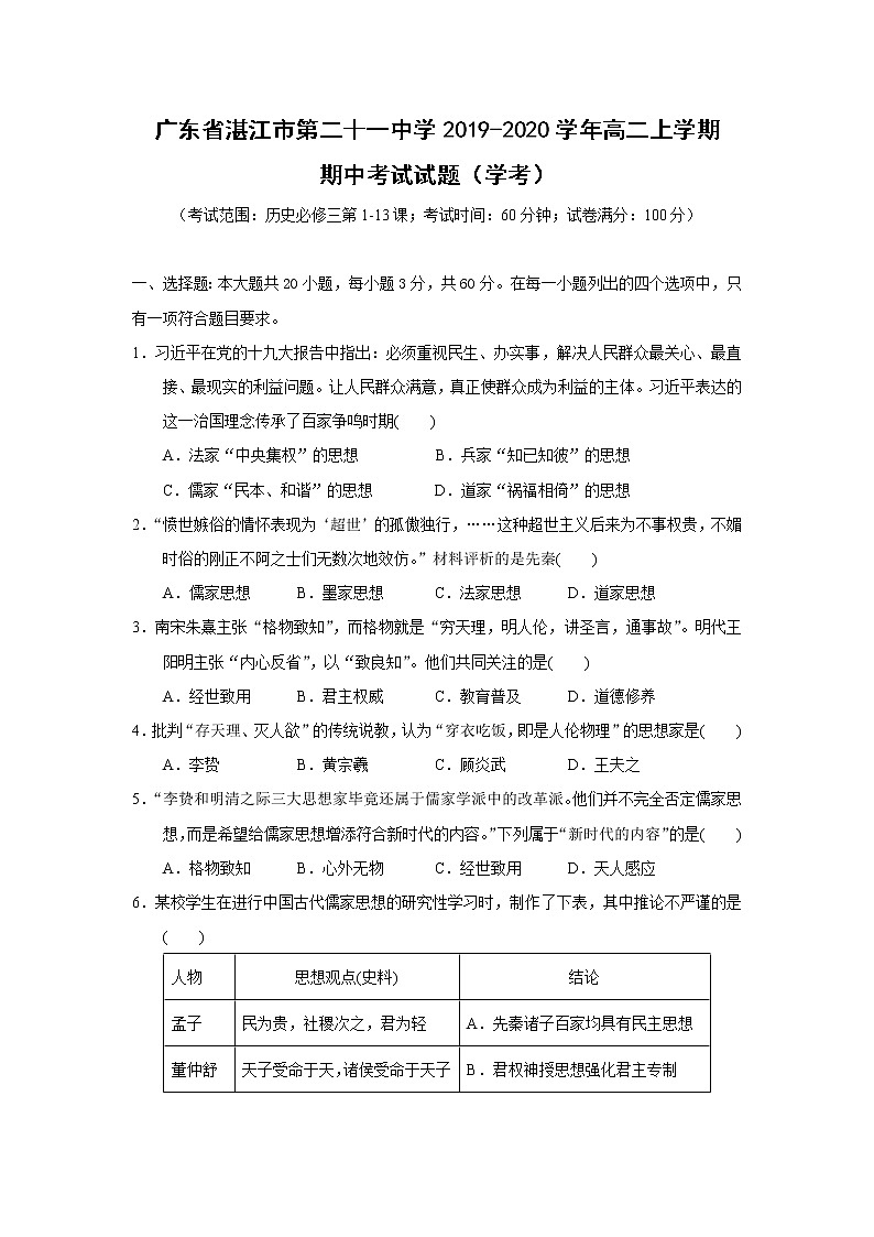 【历史】广东省湛江市第二十一中学2019-2020学年高二上学期期中考试试题（学考）01