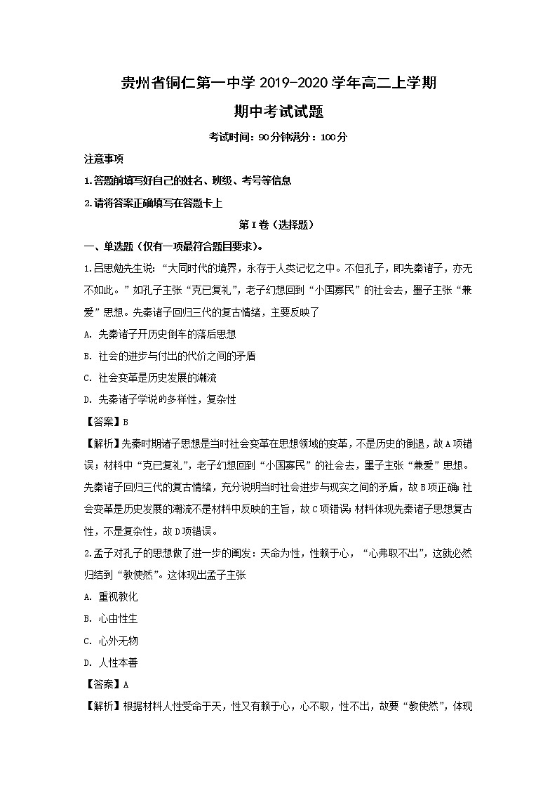 【历史】贵州省铜仁第一中学2019-2020学年高二上学期期中考试试题（解析版）第1页