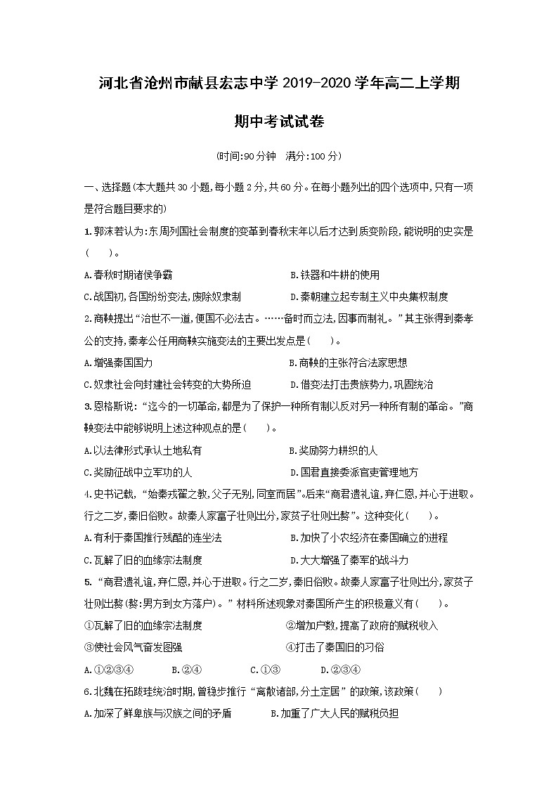 【历史】河北省沧州市献县宏志中学2019-2020学年高二上学期期中考试试卷01