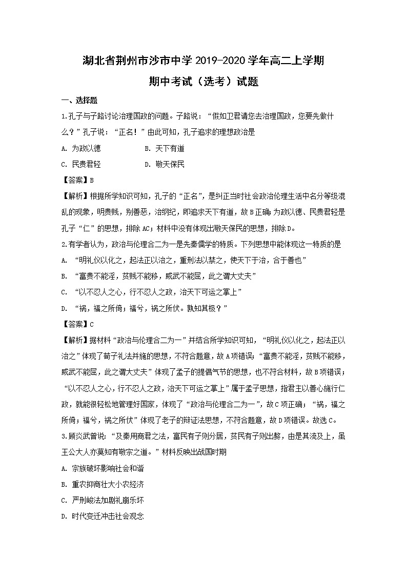 【历史】湖北省荆州市沙市中学2019-2020学年高二上学期期中考试（选考）试题（解析版）01