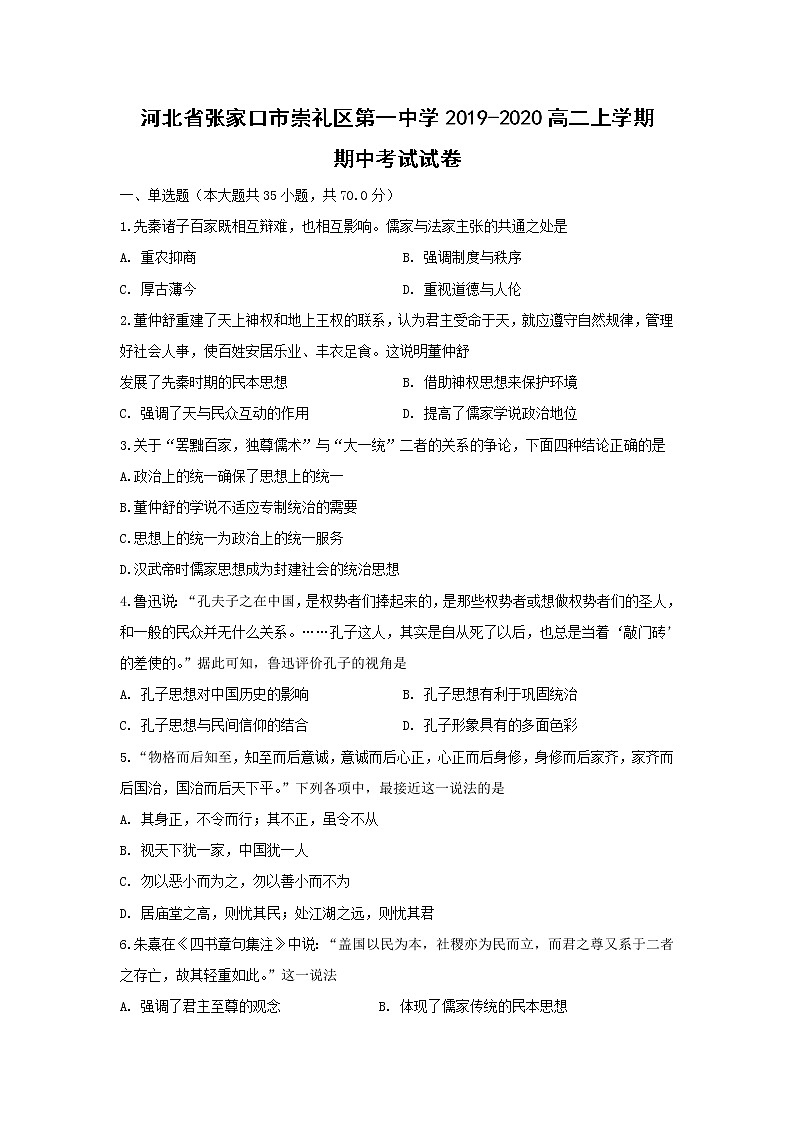 【历史】河北省张家口市崇礼区第一中学2019-2020高二上学期期中考试试卷01