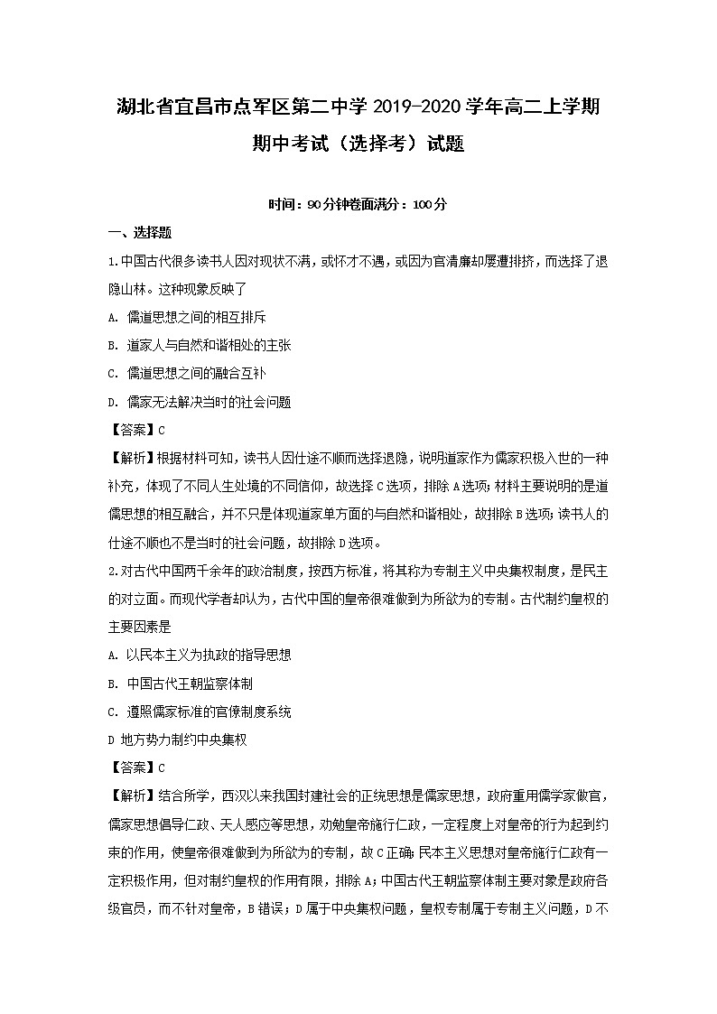【历史】湖北省宜昌市点军区第二中学2019-2020学年高二上学期期中考试（选择考）试题（解析版）01