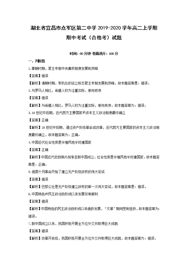 【历史】湖北省宜昌市点军区第二中学2019-2020学年高二上学期期中考试（合格考）试题（解析版）01