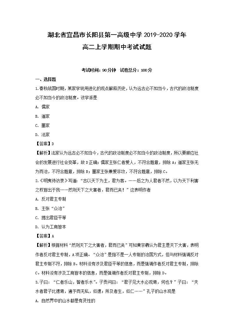 【历史】湖北省宜昌市长阳县第一高级中学2019-2020学年高二上学期期中考试试题（解析版）01