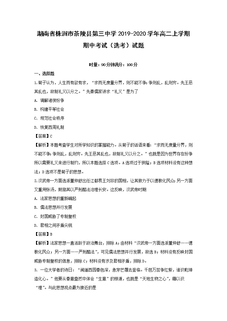 【历史】湖南省株洲市茶陵县第三中学2019-2020学年高二上学期期中考试（选考）试题（解析版）01