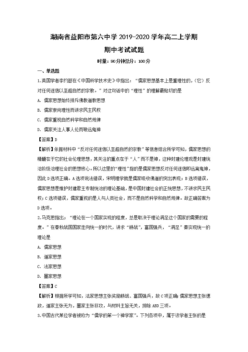 【历史】湖南省益阳市第六中学2019-2020学年高二上学期期中考试试题（解析版）01