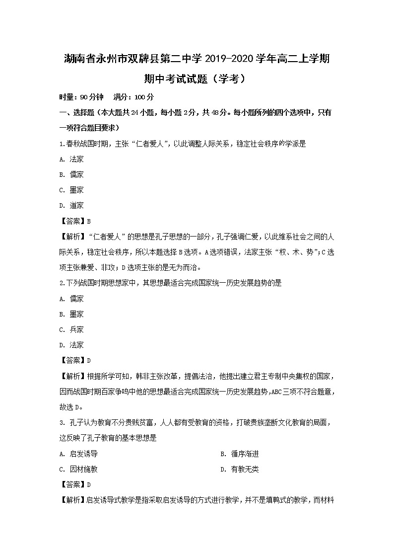 【历史】湖南省永州市双牌县第二中学2019-2020学年高二上学期期中考试试题（学考）（解析版）第1页