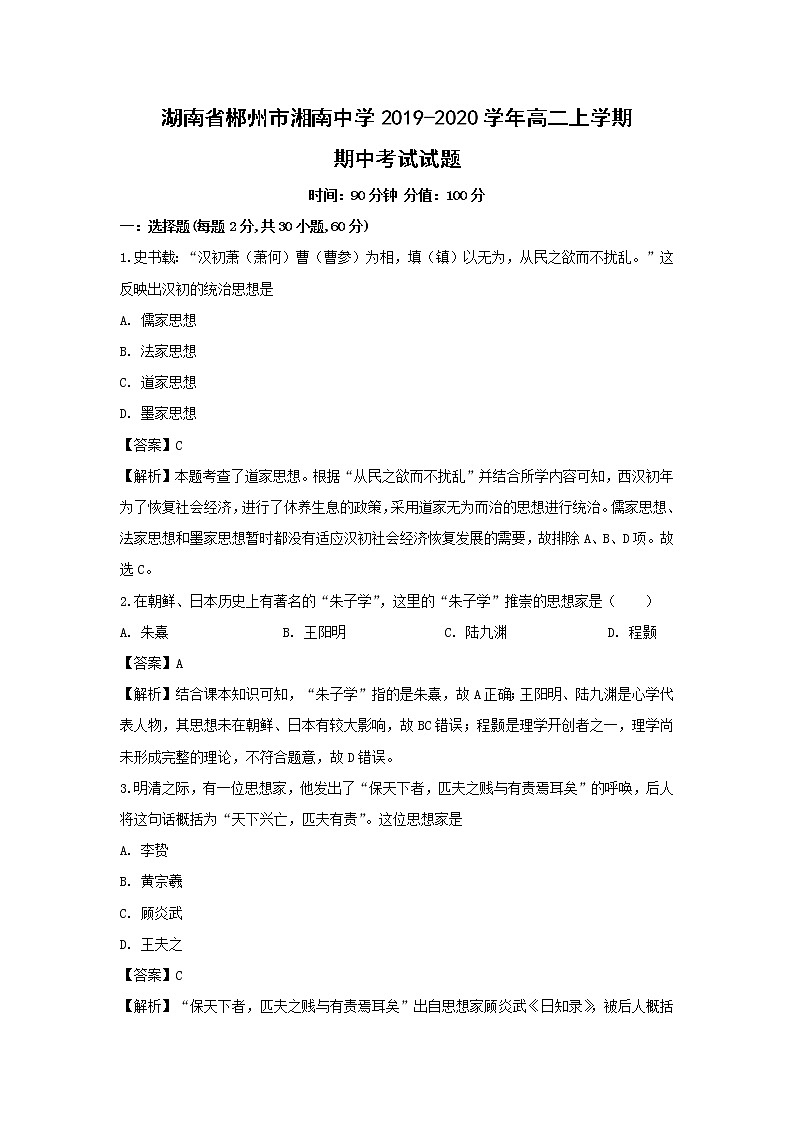 【历史】湖南省郴州市湘南中学2019-2020学年高二上学期期中考试试题（解析版）01