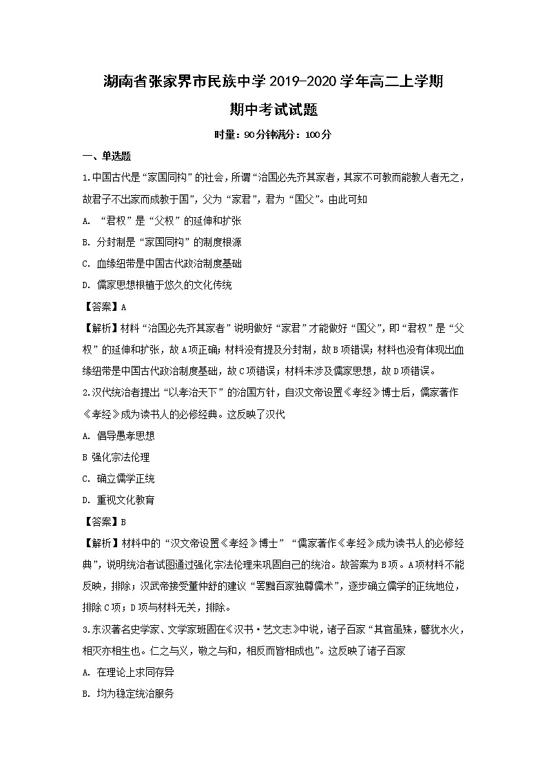 【历史】湖南省张家界市民族中学2019-2020学年高二上学期期中考试试题（解析版）01