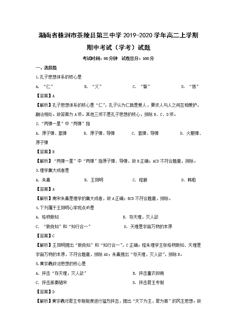【历史】湖南省株洲市茶陵县第三中学2019-2020学年高二上学期期中考试（学考）试题（解析版）01