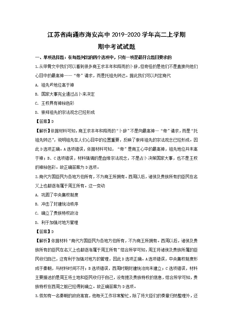 【历史】江苏省南通市海安高中2019-2020学年高二上学期期中考试试题（解析版）01