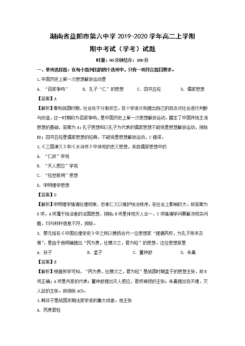 【历史】湖南省益阳市第六中学2019-2020学年高二上学期期中考试（学考）试题（解析版）01